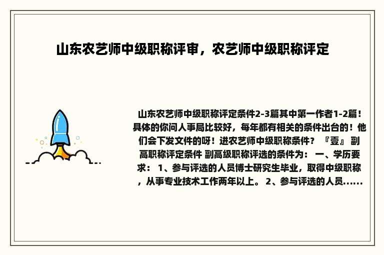 山东农艺师中级职称评审，农艺师中级职称评定