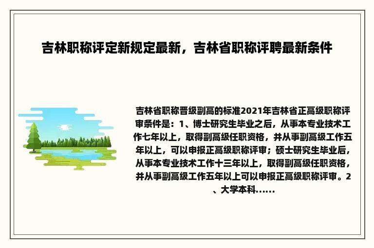 吉林职称评定新规定最新，吉林省职称评聘最新条件