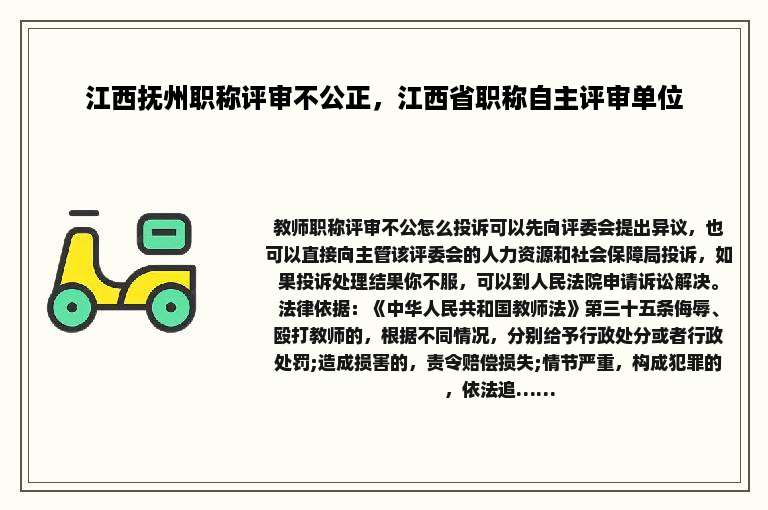 江西抚州职称评审不公正，江西省职称自主评审单位