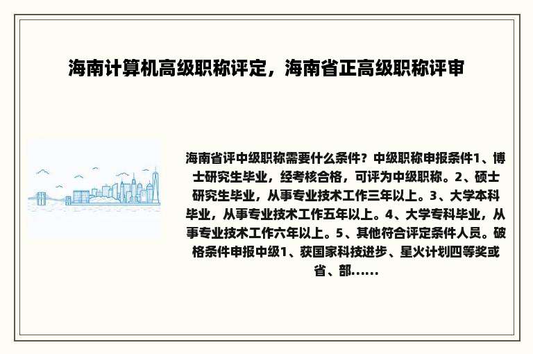 海南计算机高级职称评定，海南省正高级职称评审