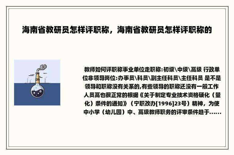 海南省教研员怎样评职称，海南省教研员怎样评职称的
