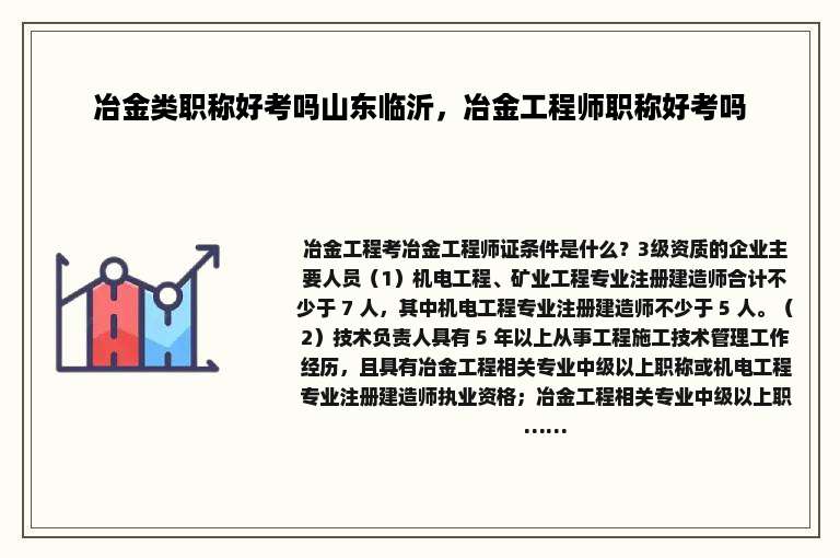 冶金类职称好考吗山东临沂，冶金工程师职称好考吗