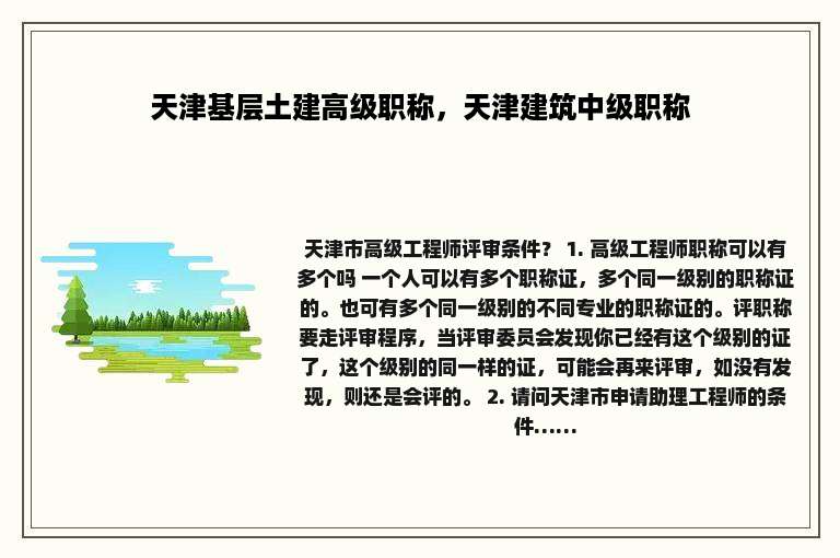 天津基层土建高级职称，天津建筑中级职称