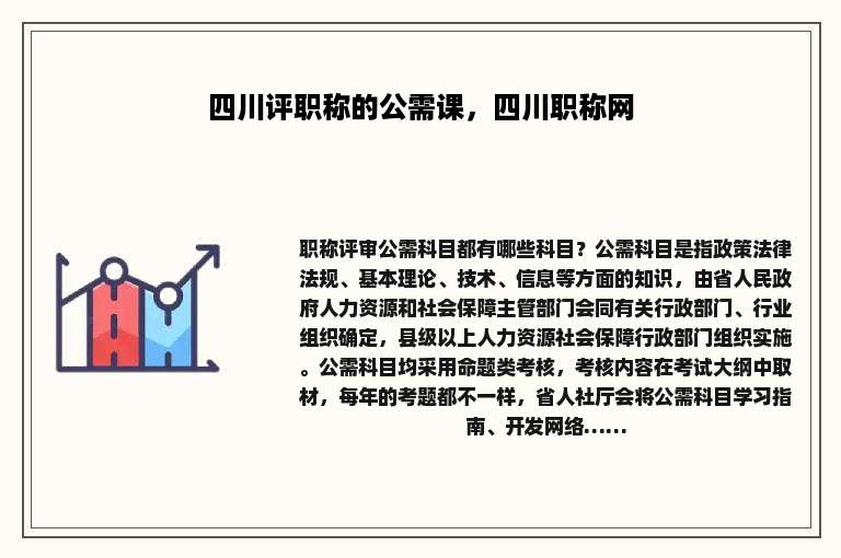 四川评职称的公需课，四川职称网