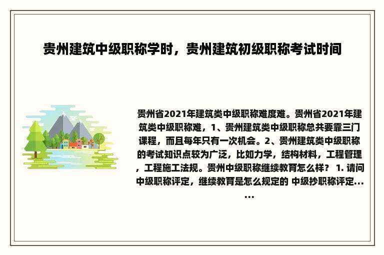 贵州建筑中级职称学时，贵州建筑初级职称考试时间