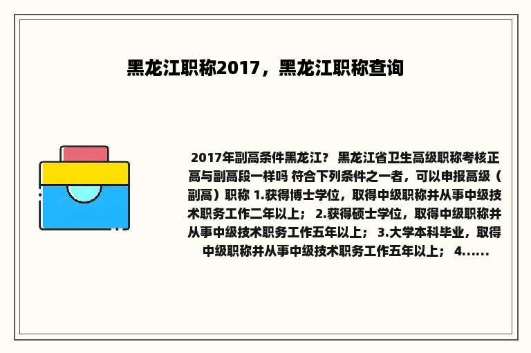 黑龙江职称2017，黑龙江职称查询
