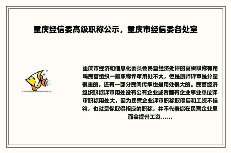 重庆经信委高级职称公示，重庆市经信委各处室