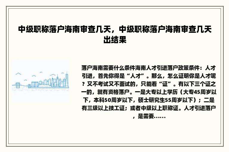 中级职称落户海南审查几天，中级职称落户海南审查几天出结果