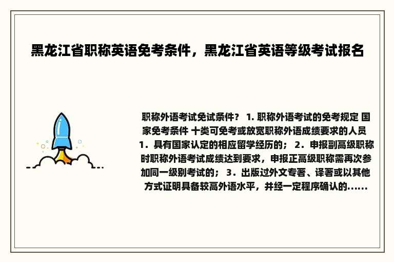 黑龙江省职称英语免考条件，黑龙江省英语等级考试报名