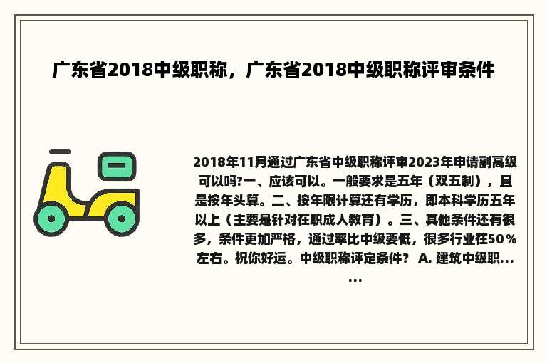 广东省2018中级职称，广东省2018中级职称评审条件