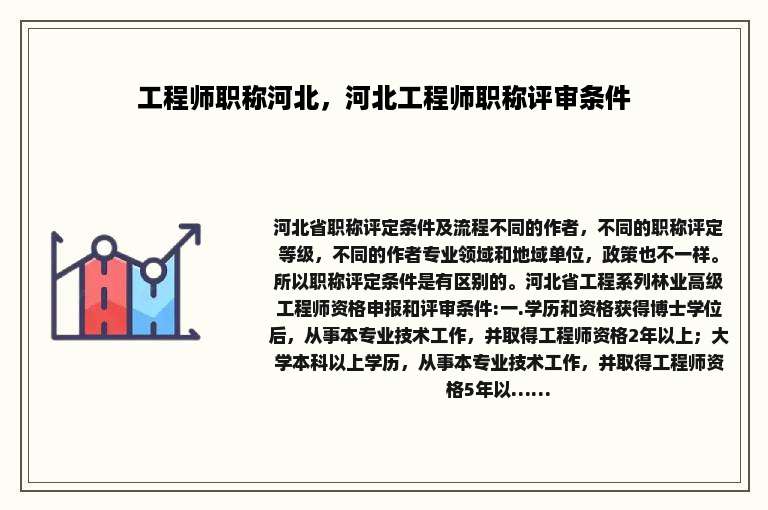 工程师职称河北，河北工程师职称评审条件