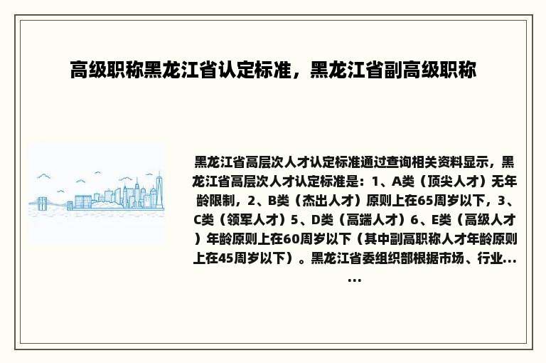 高级职称黑龙江省认定标准，黑龙江省副高级职称