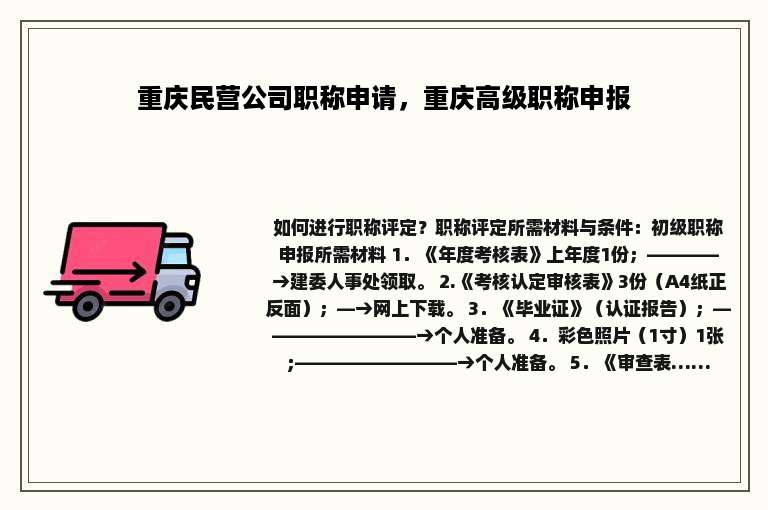 重庆民营公司职称申请，重庆高级职称申报