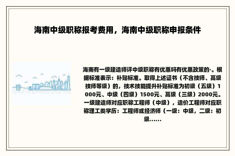海南中级职称报考费用，海南中级职称申报条件