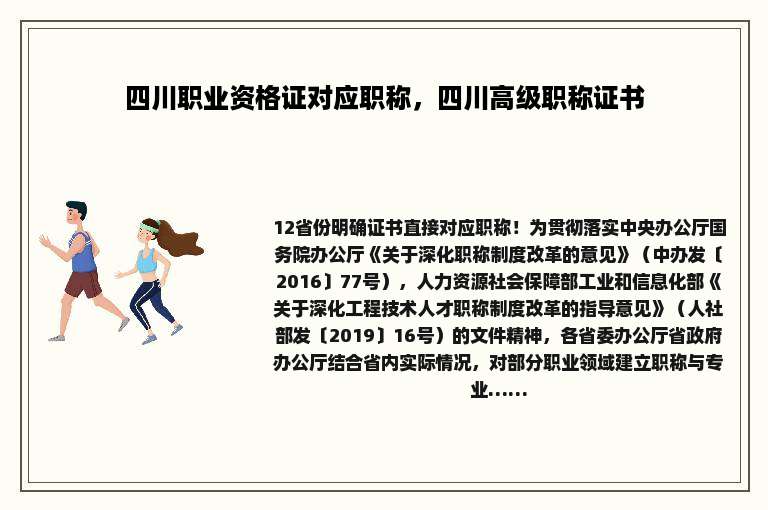 四川职业资格证对应职称，四川高级职称证书