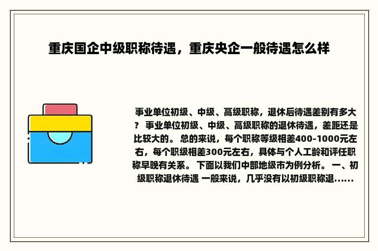 重庆国企中级职称待遇，重庆央企一般待遇怎么样