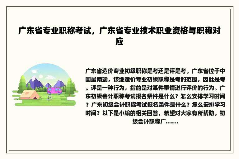 广东省专业职称考试，广东省专业技术职业资格与职称对应