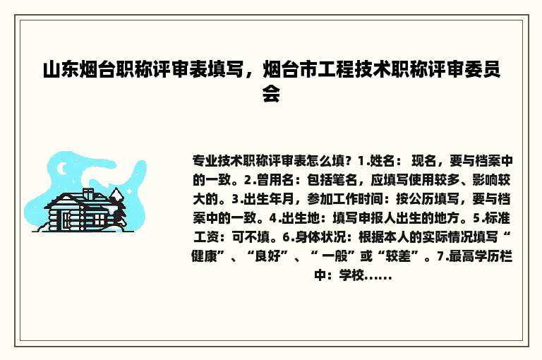 山东烟台职称评审表填写，烟台市工程技术职称评审委员会