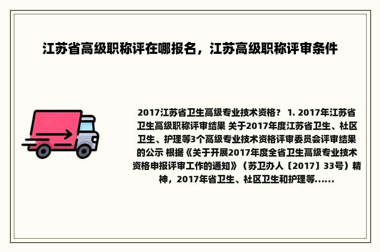 江苏省高级职称评在哪报名，江苏高级职称评审条件
