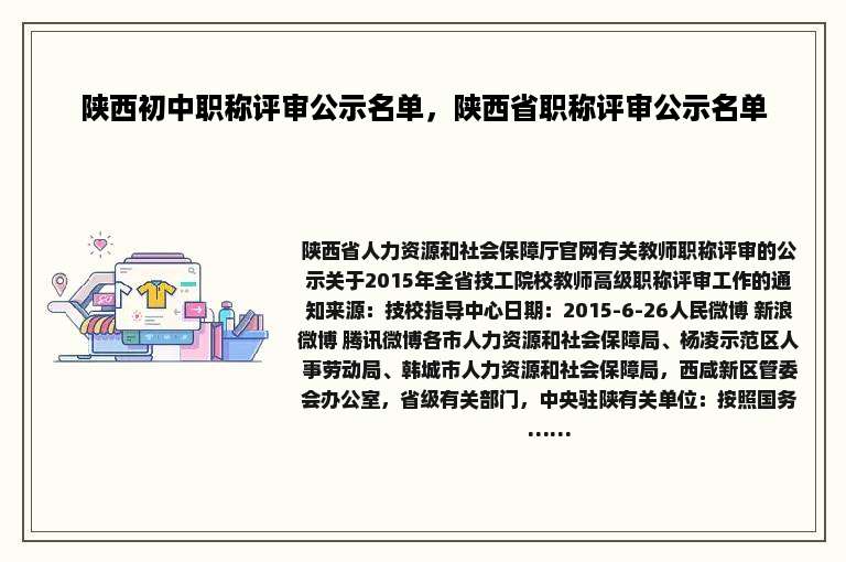 陕西初中职称评审公示名单，陕西省职称评审公示名单