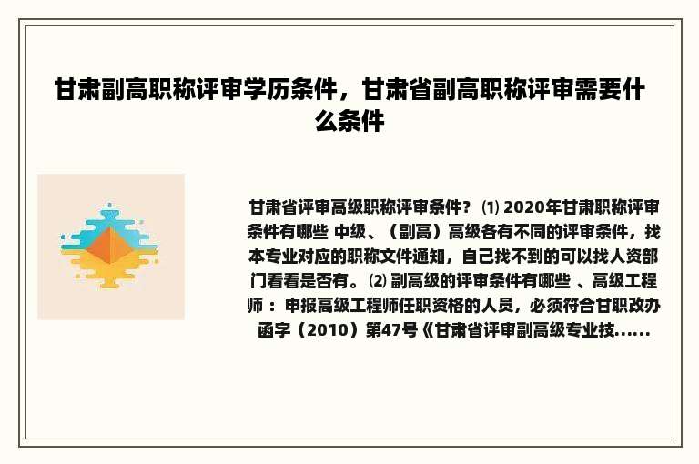 甘肃副高职称评审学历条件，甘肃省副高职称评审需要什么条件