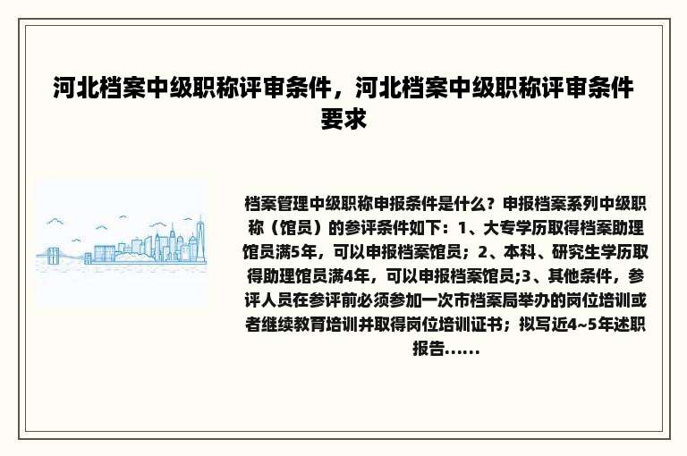 河北档案中级职称评审条件，河北档案中级职称评审条件要求