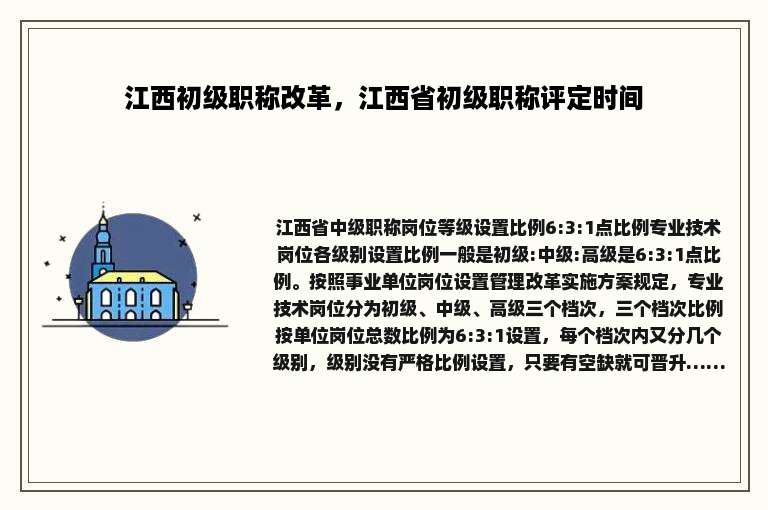 江西初级职称改革，江西省初级职称评定时间