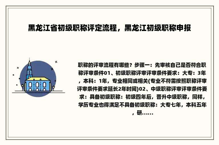 黑龙江省初级职称评定流程，黑龙江初级职称申报