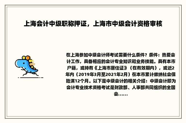 上海会计中级职称押证，上海市中级会计资格审核