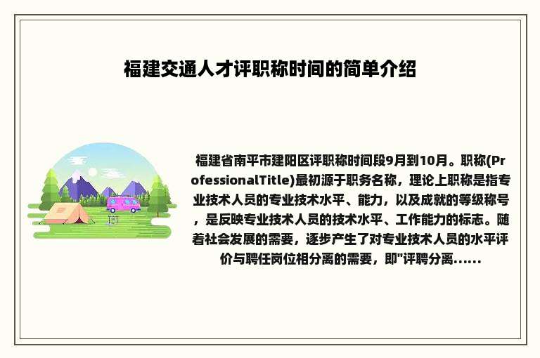 福建交通人才评职称时间的简单介绍