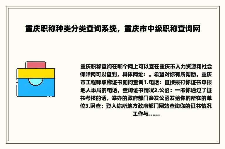 重庆职称种类分类查询系统，重庆市中级职称查询网