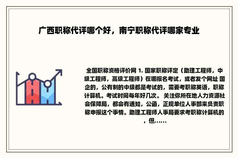 广西职称代评哪个好，南宁职称代评哪家专业