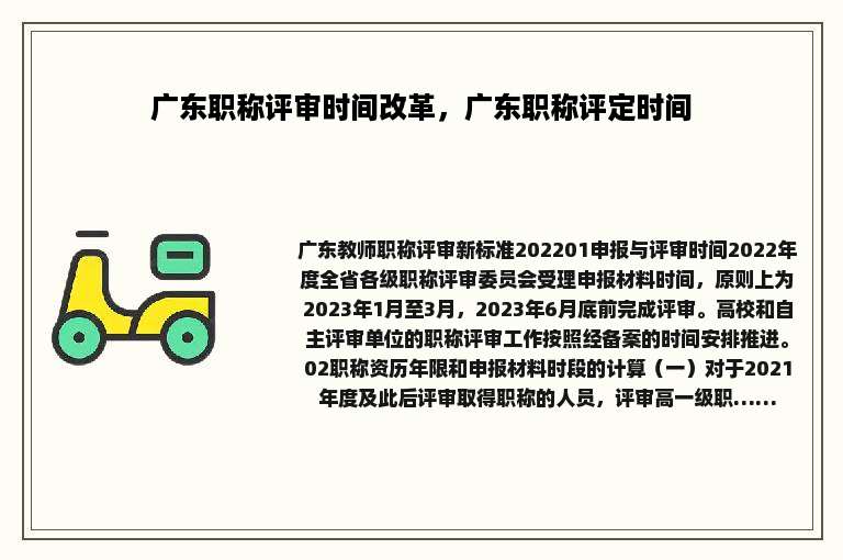 广东职称评审时间改革，广东职称评定时间