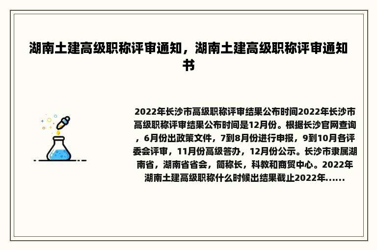 湖南土建高级职称评审通知，湖南土建高级职称评审通知书