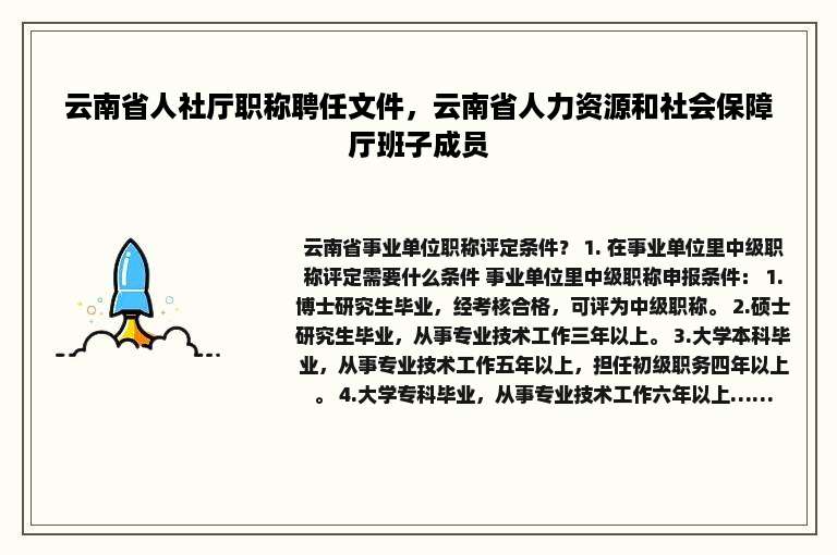 云南省人社厅职称聘任文件，云南省人力资源和社会保障厅班子成员