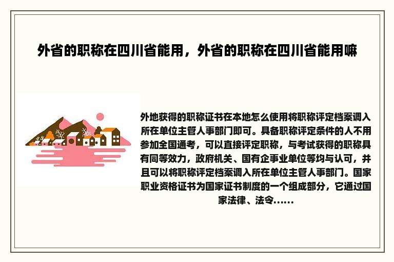 外省的职称在四川省能用，外省的职称在四川省能用嘛