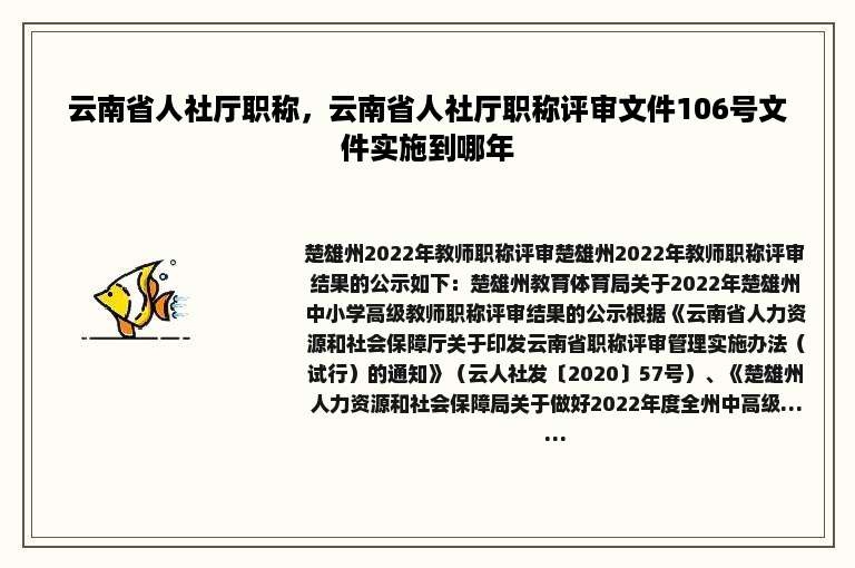 云南省人社厅职称，云南省人社厅职称评审文件106号文件实施到哪年