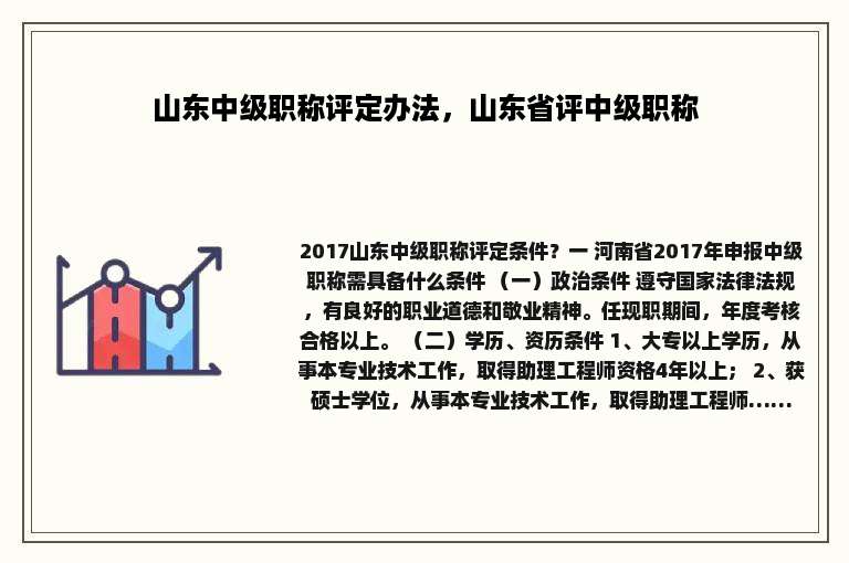 山东中级职称评定办法，山东省评中级职称