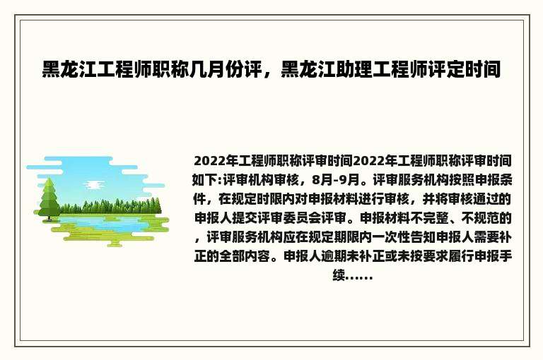 黑龙江工程师职称几月份评，黑龙江助理工程师评定时间