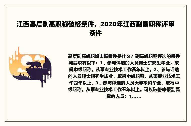 江西基层副高职称破格条件，2020年江西副高职称评审条件