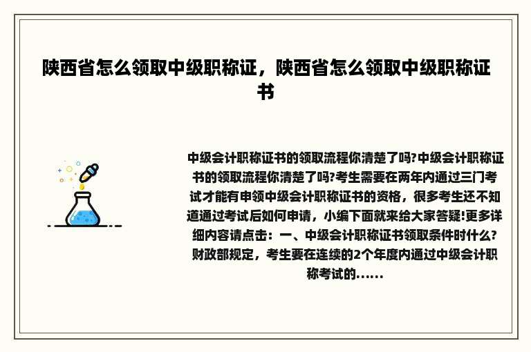 陕西省怎么领取中级职称证，陕西省怎么领取中级职称证书
