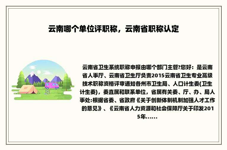 云南哪个单位评职称，云南省职称认定