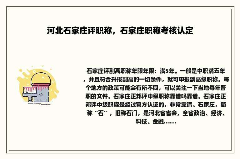 河北石家庄评职称，石家庄职称考核认定