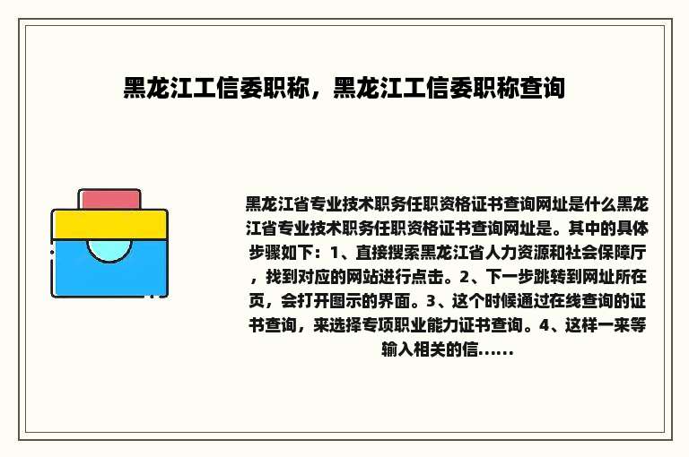 黑龙江工信委职称，黑龙江工信委职称查询