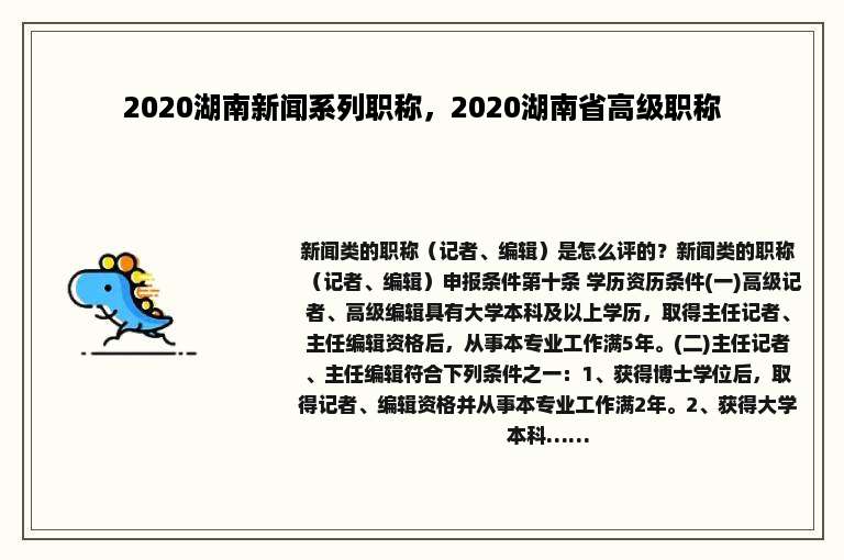 2020湖南新闻系列职称，2020湖南省高级职称