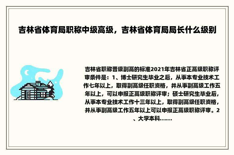 吉林省体育局职称中级高级，吉林省体育局局长什么级别