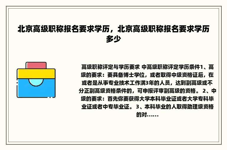 北京高级职称报名要求学历，北京高级职称报名要求学历多少
