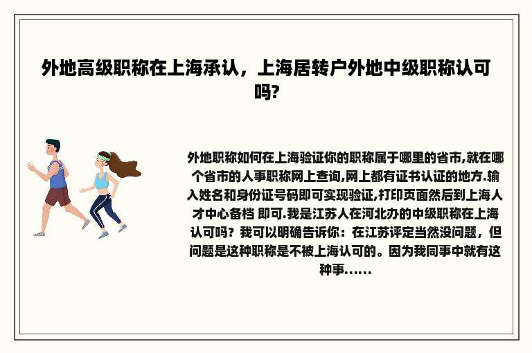 外地高级职称在上海承认，上海居转户外地中级职称认可吗?
