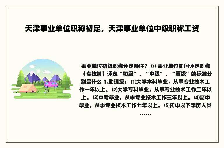 天津事业单位职称初定，天津事业单位中级职称工资