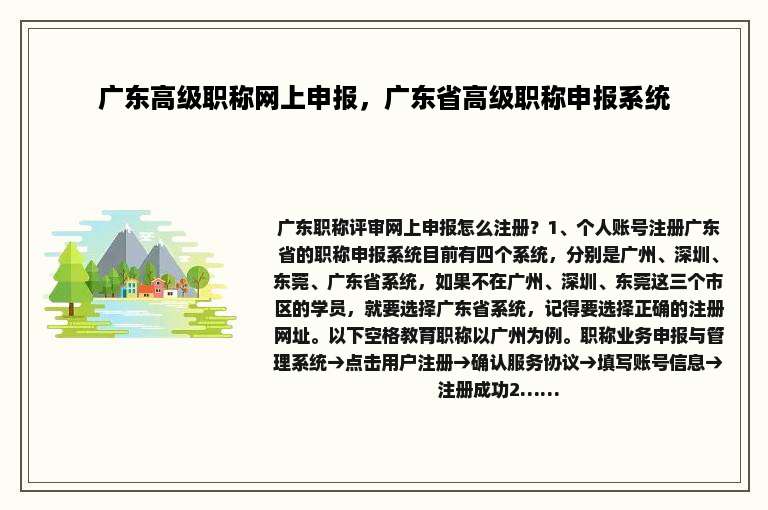 广东高级职称网上申报，广东省高级职称申报系统